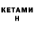 КЕТАМИН ketamine Jolaman Mahmudov